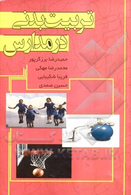 تربیت بدنی در مدارس: راهنمای جامع برای معلمان تربیت‌بدنی و دانشجویان