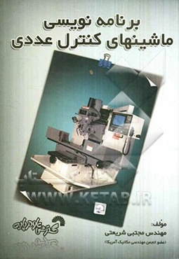 برنامه‌نویسی ماشین‌های کنترل عددی