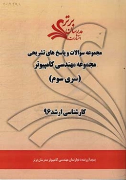 مجموعه سوالات و پاسخ‌های تشریحی مجموعه مهندسی کامپیوتر کارشناسی ارشد 96 (سری سوم)