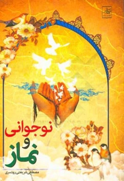 نوجوانی و نماز