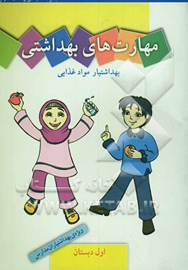 مهارت‌های بهداشتی ویژه‌ی بهداشتیاران مدارس (بهداشتیار مواد غذایی) سال اول دبستان