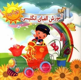 آموزش الفبای انگلیسی