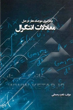 بکارگیری موجک هار در حل معادلات انتگرال