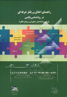 راهنمای اخلاق و رفتار حرفه‌ای در روانشناسی بالینی (برای روانشناسان، مشاوران و روانپزشکان)