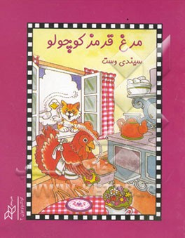 مرغ قرمز کوچولو