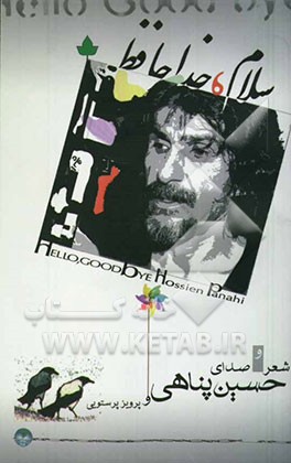 سلام، خداحافظ