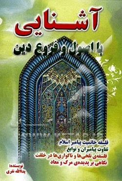 آشنایی با اصول و فروع دین