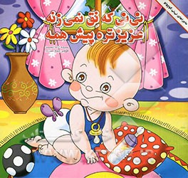 نی‌نی که نق نمیزنه عزیزتره پیش همه