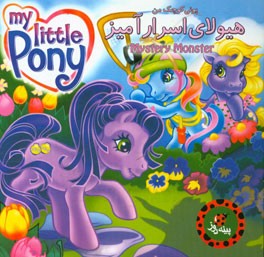 هیولای اسرارآمیز