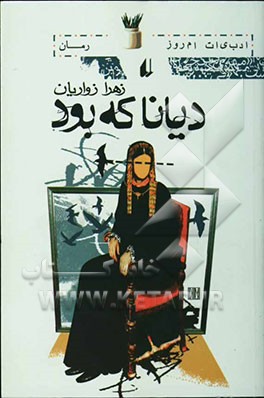 دیانا که بود