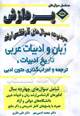 مجموعه سوالهای کارشناسی ارشد زبان و ادبیات عربی (تاریخ ادبیات و ترجمه و اعراب‌گذاری متون ادبی