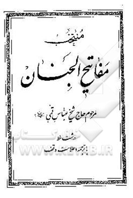 منتخب مفاتیح الجنان: درشت خط با ترجمه و علامت وقف