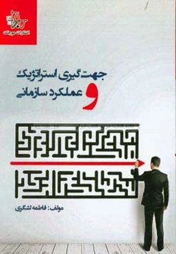 جهت‌گیری استراتژیک و عملکرد سازمانی