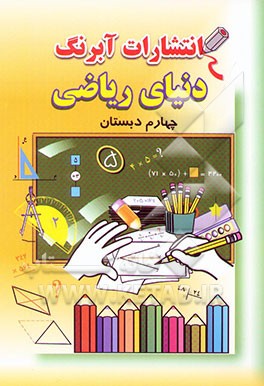 دنیای ریاضی سال چهارم ابتدایی
