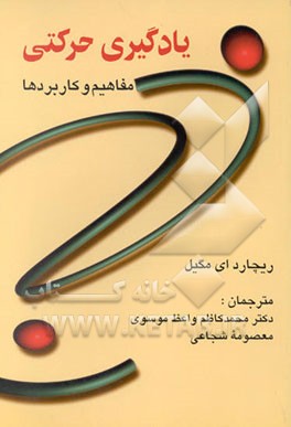 یادگیری حرکتی: مفاهیم و کاربردها