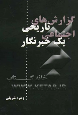 گزارش‌های تاریخی - اجتماعی یک خبرنگار