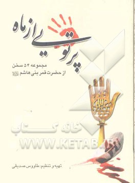 پرتویی از ماه: مجموعه 54 سخن از حضرت قمربنی هاشم (ع