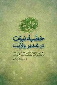خطبه نبوت در غدیر ولایت: متن عربی و ترجمه فارسی خطبه پیامبر (ص) در غدیر خم مقابله شده با 9 نسخه