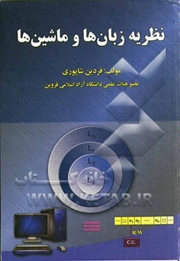 نظریه زبان‌ها و ماشین‌ها