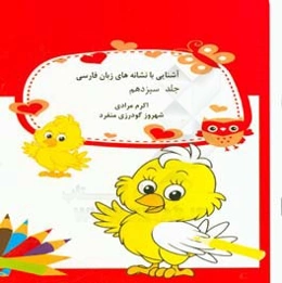 آشنایی با نشانه‌های زبان فارسی: حروف (ل و م)