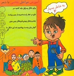 به خاطر بسپار: (آموزش شعر و نقاشی)