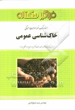 راهنما و بانک نمونه سوالات امتحانی خاک‌شناسی عمومی