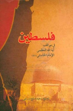فلسطین: فی مواقف آیت‌الله العظمی الامام الخامنئی (مدظله)