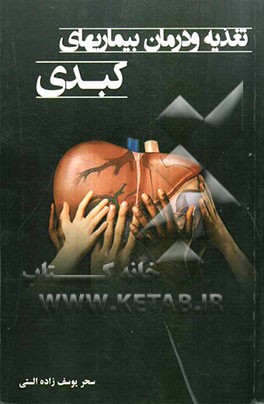 تغذیه و درمان بیماریهای کبد