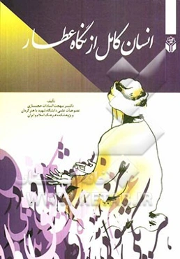 انسان کامل در نگاه عطار