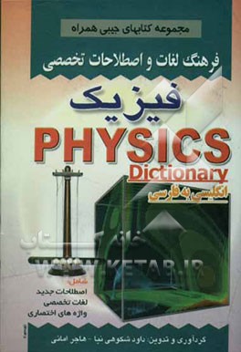 فرهنگ لغات و اصطلاحات تخصصی فیزیک شامل: اصطلاحات جدید، لغات تخصصی، واژه‌های اختصاری