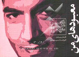 معبودهای من