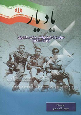 یاد یار: دوران جوانی شهید فرزانه سپهبد علی صیاد شیرازی (1356 - 1342