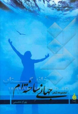 جهانی ساخته‌ام