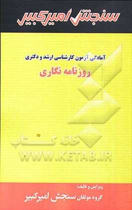 آمادگی آزمون کارشناسی ارشد و دکتری روزنامه‌نگاری شامل: تکنیک برنامه‌ریزی، خلاصه و چکیده مباحث، نکته‌ها و روش‌ها، تست‌های خودسنجی، تست‌های طبقه‌بندی شد