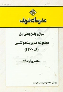 سوال و پاسخ بخش اول مجموعه مدیریت دولتی (کد 2460) دکتری آزاد