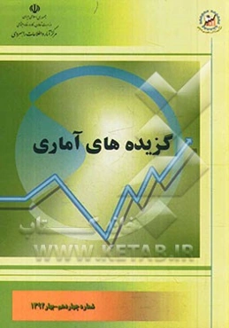 گزیده‌های آماری: شماره هفدهم - زمستان 1392