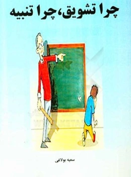 چرا تشویق، چرا تنبیه