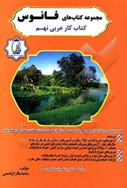 کتاب کار عربی نهم: آموزش قواعد با بیانی ساده و قابل فهم (درسنامه) ...