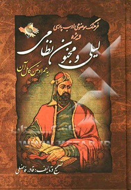 فرهنگ موضوعی ادب پارسی: ویژه لیلی و مجنون نظامی