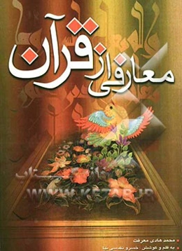 معارفی از قرآن: سلسله درس‌های تفسیر موضوعی قرآن