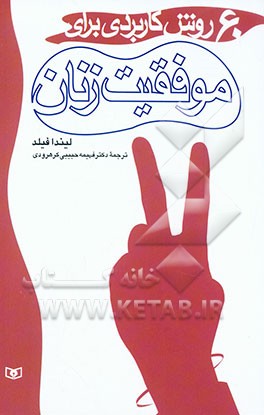 60 روش کاربردی برای موفقیت زنان