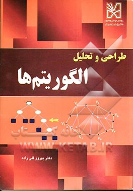 طراحی و تحلیل الگوریتم‌ها