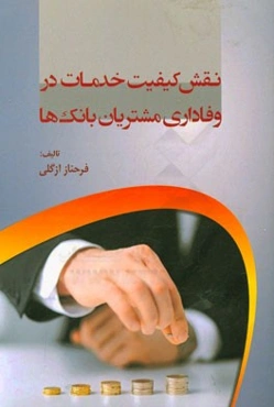 نقش کیفیت خدمات در وفاداری مشتریان بانک‌ها