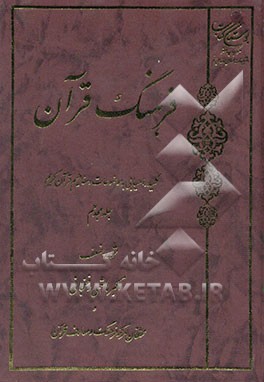 فرهنگ قرآن: کلید راهیابی به موضوعات و مفاهیم قرآن کریم: شورا - ضعف