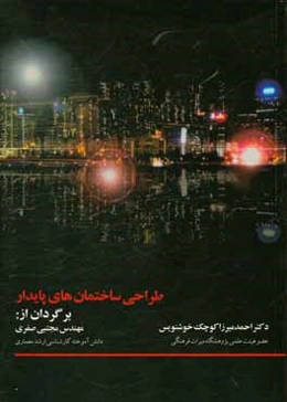 طراحی ساختمانهای پایدار: کنفرانس جهانی ساختمانهای پایدار در توکیو (2005) - جلسله دانشجویی (23 تا 29 سپتامبر 2005، توکیو، ژاپن