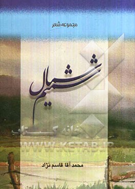 کلیات شمیم شمال