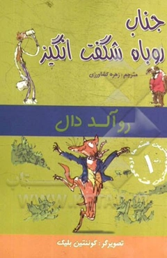 جناب روباه شگفت‌انگیز