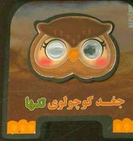 جغد کوچولوی تنها