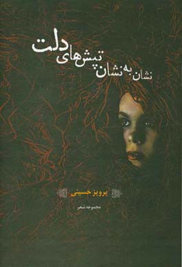 نشان به نشان تپش‌های دلت