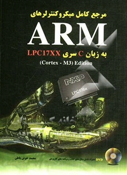 مرجع کامل میکروکنترلرهای ARM: به زبان C سری LPC17XX (Cortex - M3) Edition